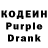 Кодеиновый сироп Lean Purple Drank Gfvb Cgh